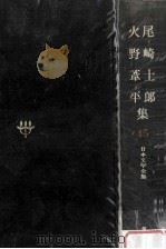 日本文学全集45 1968.11 PDF电子版封面 竹之内静雄