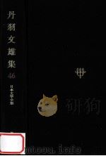 日本文学全集46 1968.11 PDF电子版封面 竹之内静雄