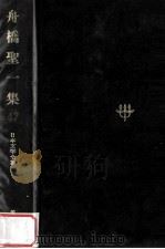 日本文学全集47 1968.11 PDF电子版封面 竹之内静雄