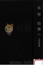 日本文学全集54（1968.11 PDF版）