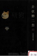 日本文学全集43 1968.11 PDF电子版封面 竹之内静雄