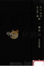 日本文学全集53 1968.11 PDF电子版封面 竹之内静雄
