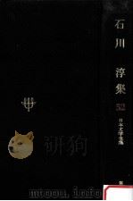 日本文学全集52（1968.11 PDF版）