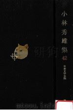日本文学全集42 1968.11 PDF电子版封面 竹之内静雄