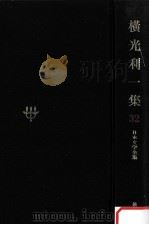 日本文学全集32   1968.11  PDF电子版封面    竹之内静雄 