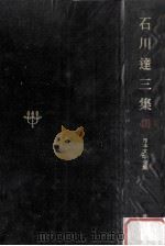日本文学全集48 1968.11 PDF电子版封面 竹之内静雄