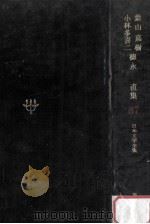 日本文学全集37 1968.11 PDF电子版封面 竹之内静雄