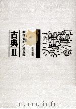 古典3教授資料 漢文編 1996 PDF电子版封面 教育出版編集局