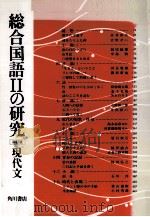 総合国語2の研究　（ PDF版）