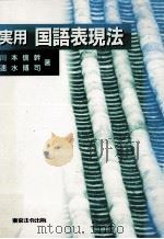 実用 国語表現法 1996 PDF电子版封面 川本信幹