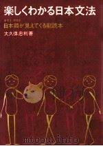 楽しくわかる日本文法（1984.03 PDF版）