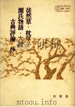 徒然草?枕草子?源氏物語?大鏡?古典評論抄 1981 PDF电子版封面 中村菊一