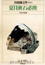 夏木漱石必携 PDF电子版封面 竹盛天雄
