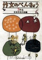 作文のべんきょう　3年生（1987.02 PDF版）