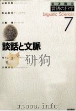 言語の科学7　談話と文脈（1999.03 PDF版）