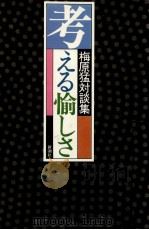 考える愉しさ（1979.08 PDF版）