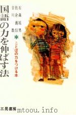 国語の力を伸ばす法（1974.09 PDF版）