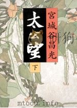 太公望(下）（1998.07 PDF版）