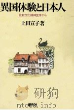 異国体験と日本人（1981.05 PDF版）