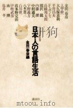 日本人の言語生活（1976.11 PDF版）