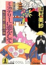 ミステリに恋をして（1992.09 PDF版）