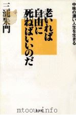 老いれば自由に死ねばいいのだ（1992.08 PDF版）