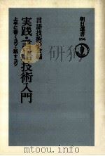 実践?言語技術入門 1998 PDF电子版封面 9784022594969 言語技術の会