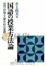 国語の授業方法論（1989.09 PDF版）