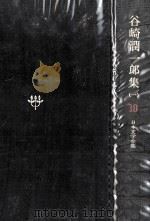 日本文学全集18（1967.11 PDF版）