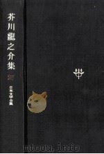 日本文学全集25 1967.11 PDF电子版封面 竹之内静雄