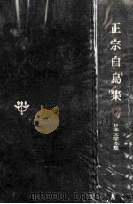 日本文学全集12（1967.11 PDF版）