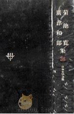 日本文学全集28（1967.11 PDF版）