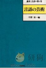言語の芸術（1986.06 PDF版）