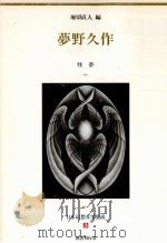夢野久作怪夢（1991.04 PDF版）