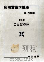 応用言語学講座2 1988.12 PDF电子版封面 林四郎