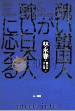 醜い韓国人が醜い日本人に応える（1995.07 PDF版）