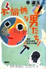 不愉快な男たち（1998.10 PDF版）