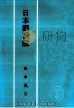 日本語概説（1991.01 PDF版）