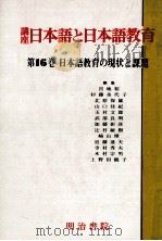 日本語と日本語教育　16（1991.10 PDF版）