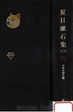 日本文学全集14（1967.11 PDF版）