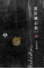 日本文学全集13（1967.11 PDF版）
