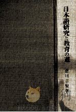 日本語研究と教育の道（1994.04 PDF版）