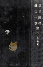 日本文学全集3（1967.11 PDF版）