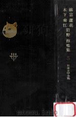 日本文学全集5（1967.11 PDF版）