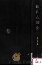 日本文学全集10 1967.11 PDF电子版封面 田山花袋