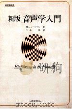 音声学入門（1989.03 PDF版）