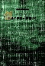 語彙の研究と教育（下）（1994.01 PDF版）