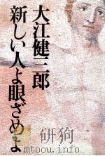 新しい人よ眼ざめよ（1994.12 PDF版）