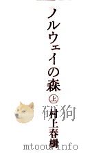 ノルウェイの森(上) 1988.10 PDF电子版封面 村上春樹