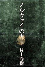 ノルウェイの森（下）（1988.10 PDF版）